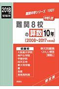 難関８校の算数１０年　難関中学シリーズ　２０１８