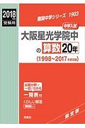 大阪星光学院中の算数２０年　難関中学シリーズ　２０１８