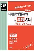 甲陽学院中の算数２０年　難関中学シリーズ　２０１８