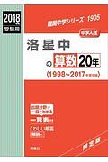 洛星中の算数２０年　難関中学シリーズ　２０１８