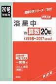 洛星中の算数20年　難関中学シリーズ　2018