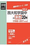 西大和学園中の算数２０年　難関中学シリーズ　２０１８