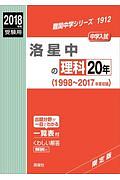 洛星中の理科２０年　難関中学シリーズ　２０１８