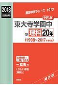 東大寺学園中の理科２０年　難関中学シリーズ　２０１８