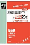 洛南高附中の理科２０年　難関中学シリーズ　２０１８