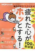 疲れた心がホッとする！　１００の新習慣　日経ＷＯＭＡＮ別冊