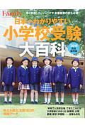 プレジデントＦａｍｉｌｙ　日本一わかりやすい小学校受験大百科＜完全保存版＞　２０１８