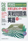 大学入試センター試験　実戦問題集　英語　２０１８