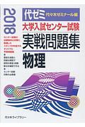 大学入試センター試験　実戦問題集　物理　２０１８