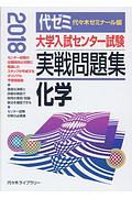 大学入試センター試験　実戦問題集　化学　２０１８