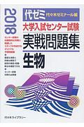 大学入試センター試験　実戦問題集　生物　２０１８