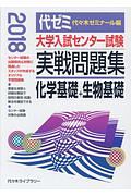 大学入試センター試験　実戦問題集　化学基礎＋生物基礎　２０１８