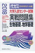 大学入試センター試験　実戦問題集　生物基礎＋地学基礎　２０１８