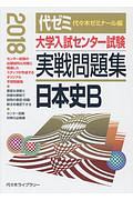 大学入試センター試験　実戦問題集　日本史Ｂ　２０１８