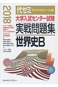 大学入試センター試験　実戦問題集　世界史Ｂ　２０１８