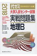 大学入試センター試験　実戦問題集　地理Ｂ　２０１８