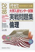 大学入試センター試験　実戦問題集　倫理　２０１８