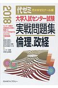 大学入試センター試験　実戦問題集　倫理、政経　２０１８