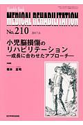 ＭＥＤＩＣＡＬ　ＲＥＨＡＢＩＬＩＴＡＴＩＯＮ　小児脳損傷のリハビリテーション－成長に合わせたアプローチ－