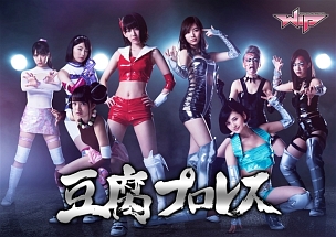 豆腐プロレス　Ｂｌｕ－ｒａｙ　ＢＯＸ