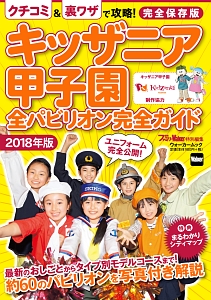 キッザニア甲子園　全パビリオン完全ガイド　２０１８