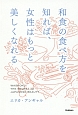 和食の食べ方を知れば、女性はもっと美しくなれる