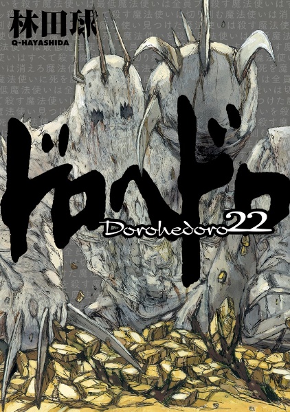 ドロヘドロ 林田球　1巻～19巻 19冊セット IKKI COMIX　 アニメ化 ドロヘドロ 林田球 1巻～19巻 19冊セット IKKI COMIX アニメ化