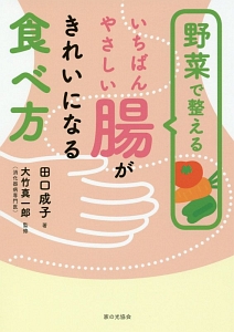 野菜で整える いちばんやさしい 腸がきれいになる食べ方