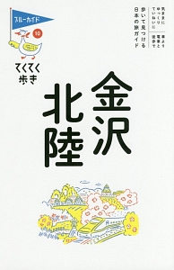 ブルーガイド　てくてく歩き　金沢・北陸