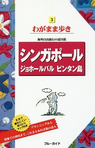 ブルーガイド　わがまま歩き　シンガポール　ジョホールバル　ビンタン島