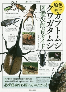 原色で楽しむ　カブトムシ・クワガタムシ　図鑑＆飼育ガイド　大人のフィールド図鑑