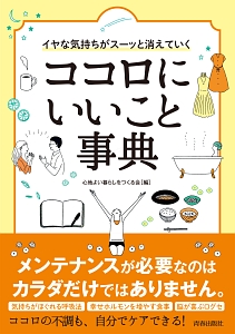 イヤな気持ちがスーッと消えていく　ココロにいいこと事典