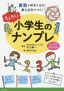 わくわく！小学生のナンプレ　とっても　かんたん