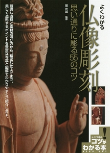 よくわかる 仏像彫刻 思い通りに彫る55のコツ