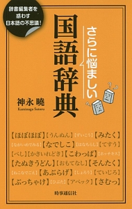 さらに悩ましい国語辞典