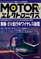 MOTORエレクトロニクス(6)