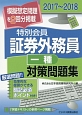 特別会員　証券外務員　対策問題集［一種］　2017〜2018