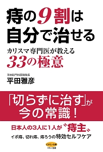 痔の９割は自分で治せる