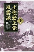 土佐勤王党風雲録（下）