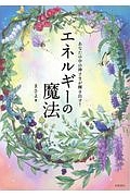 あなたの中の神さまが輝き出す!エネルギーの魔法