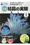 光る！結晶の実験　ＮＡＧＡＯＫＡ　ＬＡＢＯ