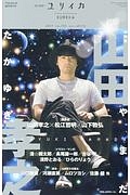 ユリイカ　詩と批評　２０１７．８　臨時増刊号　総特集：山田孝之