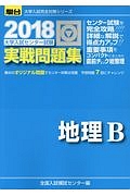 大学入試センター試験　実戦問題集　地理Ｂ　２０１８