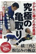 小が大に勝つための柔道究極の亀取り　横三角と腹包みの極意