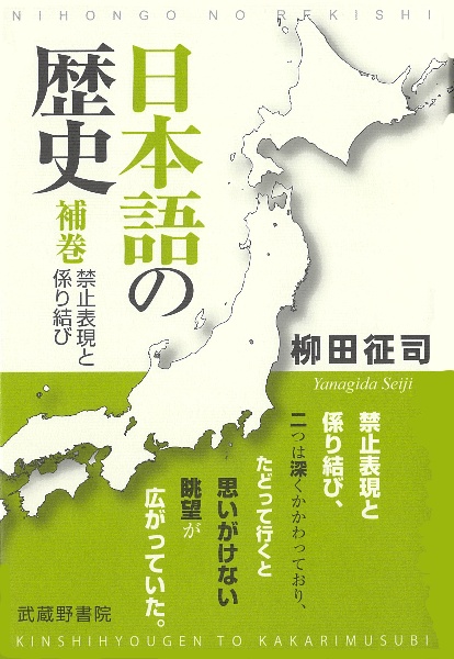 日本語の歴史　補巻　禁止表現と係り結び