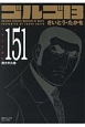 ゴルゴ13＜コンパクト版＞　許された命(151)