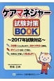 ケアマネジャー試験対策BOOK　2017