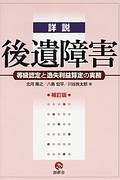 詳説・後遺障害<補訂版>