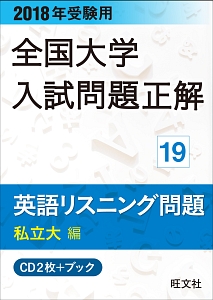 全国大学　入試問題正解　英語リスニング問題　私立大編　２０１８