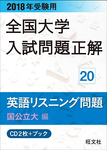 全国大学　入試問題正解　英語リスニング問題　国公立大編　２０１８